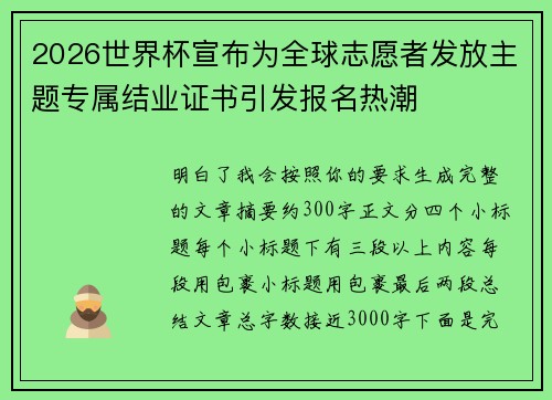 2026世界杯宣布为全球志愿者发放主题专属结业证书引发报名热潮