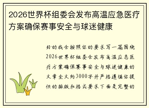 2026世界杯组委会发布高温应急医疗方案确保赛事安全与球迷健康