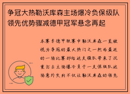 争冠大热勒沃库森主场爆冷负保级队领先优势骤减德甲冠军悬念再起