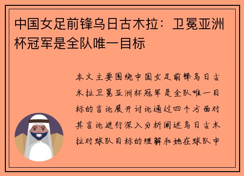 中国女足前锋乌日古木拉：卫冕亚洲杯冠军是全队唯一目标