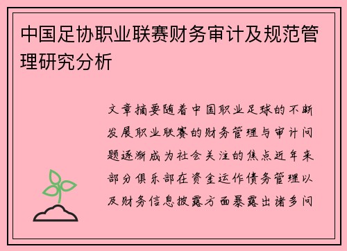 中国足协职业联赛财务审计及规范管理研究分析