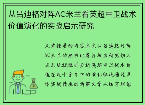 从吕迪格对阵AC米兰看英超中卫战术价值演化的实战启示研究