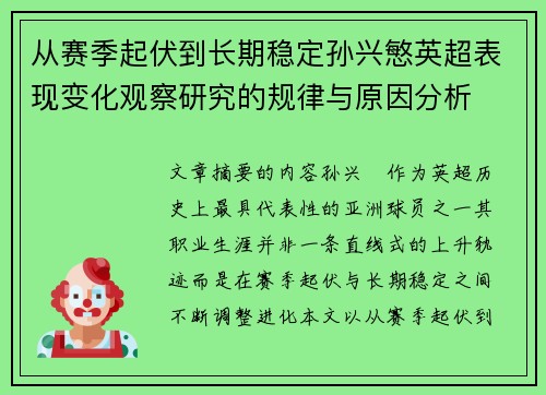 从赛季起伏到长期稳定孙兴慜英超表现变化观察研究的规律与原因分析