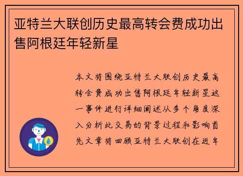 亚特兰大联创历史最高转会费成功出售阿根廷年轻新星