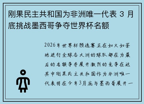 刚果民主共和国为非洲唯一代表 3 月底挑战墨西哥争夺世界杯名额