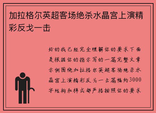 加拉格尔英超客场绝杀水晶宫上演精彩反戈一击