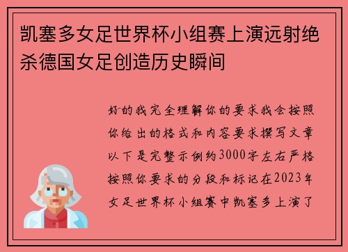 凯塞多女足世界杯小组赛上演远射绝杀德国女足创造历史瞬间