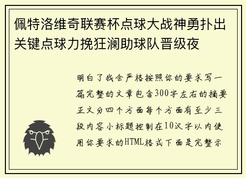 佩特洛维奇联赛杯点球大战神勇扑出关键点球力挽狂澜助球队晋级夜