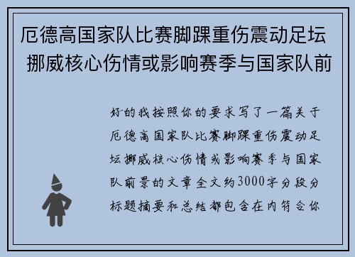 厄德高国家队比赛脚踝重伤震动足坛 挪威核心伤情或影响赛季与国家队前景