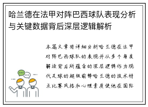 哈兰德在法甲对阵巴西球队表现分析与关键数据背后深层逻辑解析