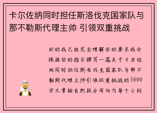 卡尔佐纳同时担任斯洛伐克国家队与那不勒斯代理主帅 引领双重挑战