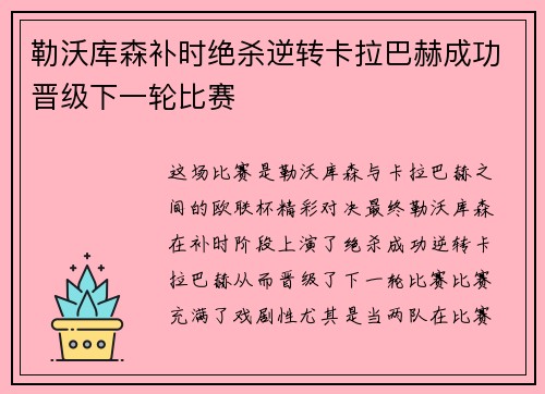 勒沃库森补时绝杀逆转卡拉巴赫成功晋级下一轮比赛