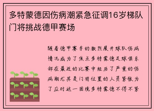多特蒙德因伤病潮紧急征调16岁梯队门将挑战德甲赛场