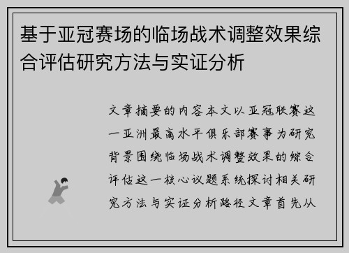 基于亚冠赛场的临场战术调整效果综合评估研究方法与实证分析