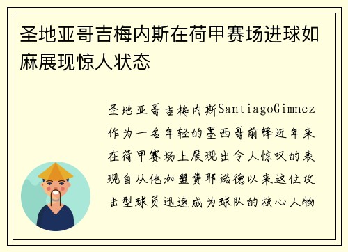 圣地亚哥吉梅内斯在荷甲赛场进球如麻展现惊人状态