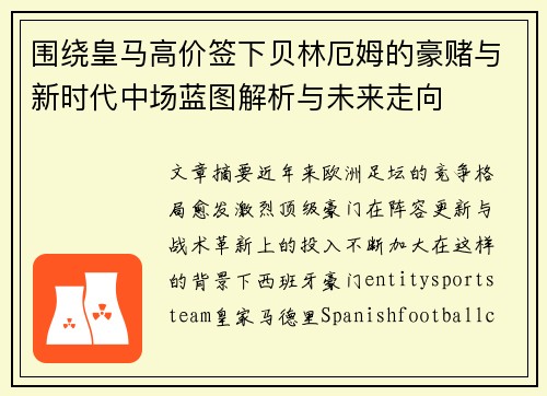 围绕皇马高价签下贝林厄姆的豪赌与新时代中场蓝图解析与未来走向