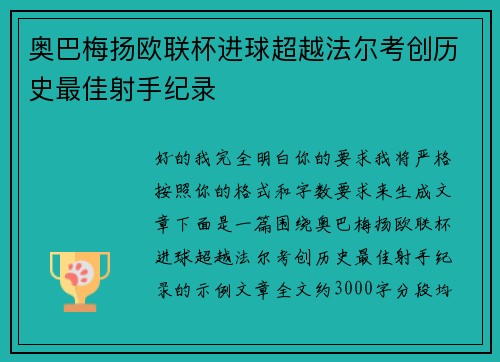 奥巴梅扬欧联杯进球超越法尔考创历史最佳射手纪录