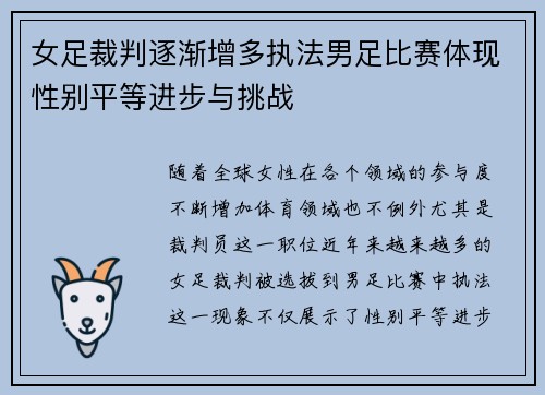 女足裁判逐渐增多执法男足比赛体现性别平等进步与挑战
