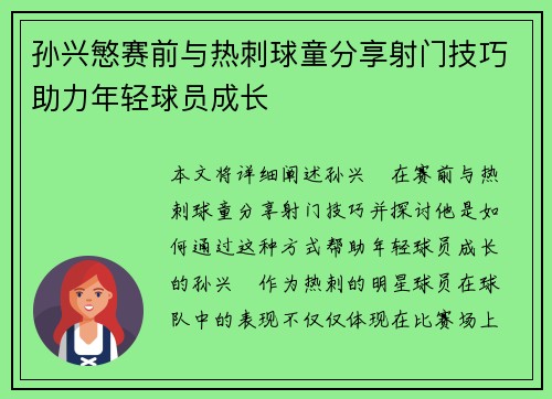 孙兴慜赛前与热刺球童分享射门技巧助力年轻球员成长