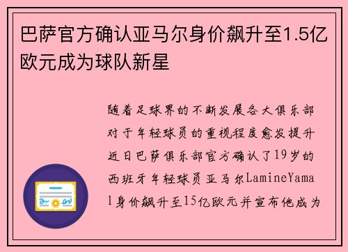 巴萨官方确认亚马尔身价飙升至1.5亿欧元成为球队新星