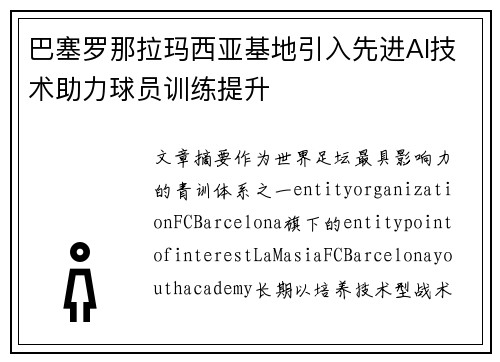 巴塞罗那拉玛西亚基地引入先进AI技术助力球员训练提升