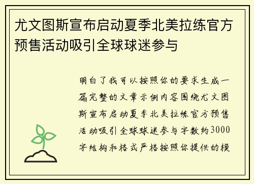 尤文图斯宣布启动夏季北美拉练官方预售活动吸引全球球迷参与
