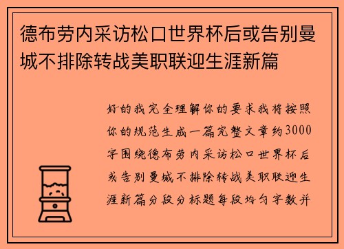 德布劳内采访松口世界杯后或告别曼城不排除转战美职联迎生涯新篇
