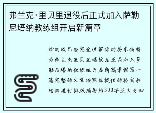 弗兰克·里贝里退役后正式加入萨勒尼塔纳教练组开启新篇章