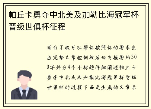 帕丘卡勇夺中北美及加勒比海冠军杯晋级世俱杯征程 帕丘卡勇夺中北美及加勒比海冠军杯晋级世俱杯征程