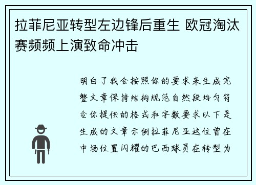 拉菲尼亚转型左边锋后重生 欧冠淘汰赛频频上演致命冲击