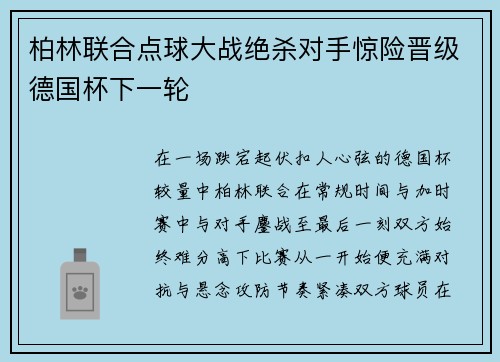 柏林联合点球大战绝杀对手惊险晋级德国杯下一轮