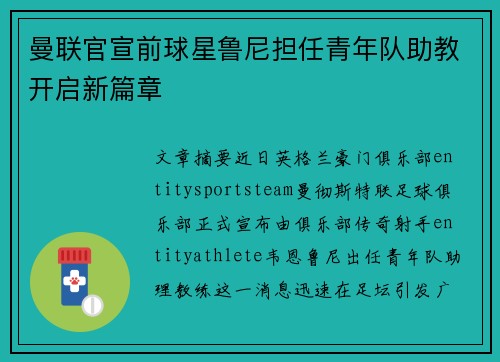 曼联官宣前球星鲁尼担任青年队助教开启新篇章