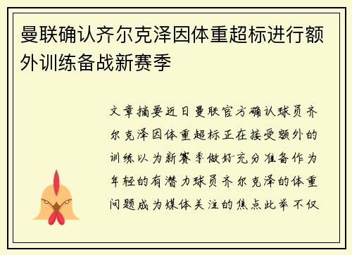 曼联确认齐尔克泽因体重超标进行额外训练备战新赛季