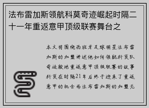 法布雷加斯领航科莫奇迹崛起时隔二十一年重返意甲顶级联赛舞台之