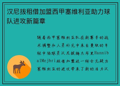 汉尼拔租借加盟西甲塞维利亚助力球队进攻新篇章
