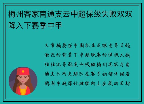 梅州客家南通支云中超保级失败双双降入下赛季中甲