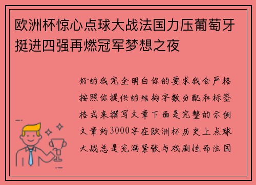 欧洲杯惊心点球大战法国力压葡萄牙挺进四强再燃冠军梦想之夜