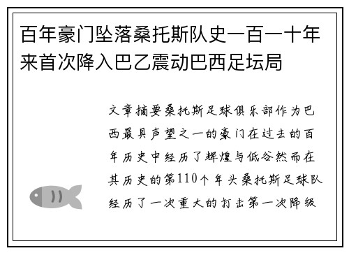 百年豪门坠落桑托斯队史一百一十年来首次降入巴乙震动巴西足坛局