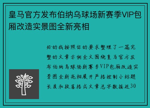 皇马官方发布伯纳乌球场新赛季VIP包厢改造实景图全新亮相