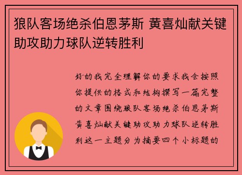 狼队客场绝杀伯恩茅斯 黄喜灿献关键助攻助力球队逆转胜利 狼队客场绝杀伯恩茅斯 黄喜灿献关键助攻助力球队逆转胜利