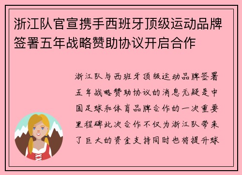 浙江队官宣携手西班牙顶级运动品牌签署五年战略赞助协议开启合作