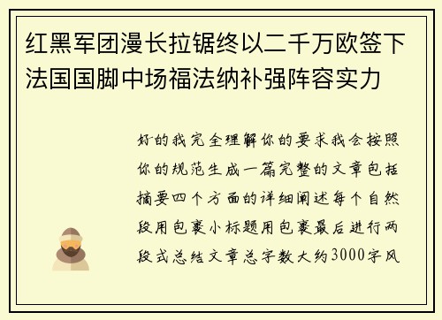 红黑军团漫长拉锯终以二千万欧签下法国国脚中场福法纳补强阵容实力
