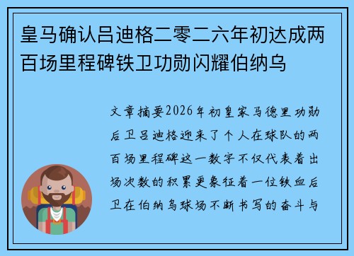 皇马确认吕迪格二零二六年初达成两百场里程碑铁卫功勋闪耀伯纳乌