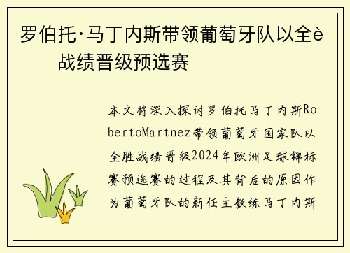 罗伯托·马丁内斯带领葡萄牙队以全胜战绩晋级预选赛