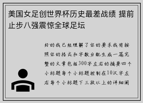 美国女足创世界杯历史最差战绩 提前止步八强震惊全球足坛