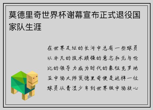 莫德里奇世界杯谢幕宣布正式退役国家队生涯