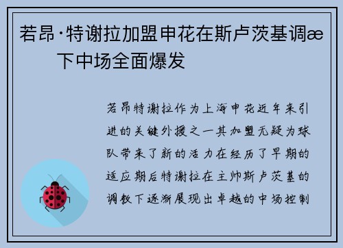 若昂·特谢拉加盟申花在斯卢茨基调教下中场全面爆发