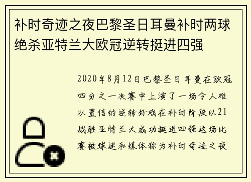 补时奇迹之夜巴黎圣日耳曼补时两球绝杀亚特兰大欧冠逆转挺进四强