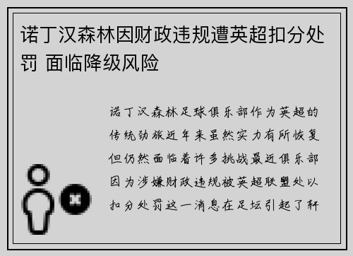 诺丁汉森林因财政违规遭英超扣分处罚 面临降级风险