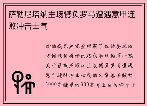 萨勒尼塔纳主场憾负罗马遭遇意甲连败冲击士气